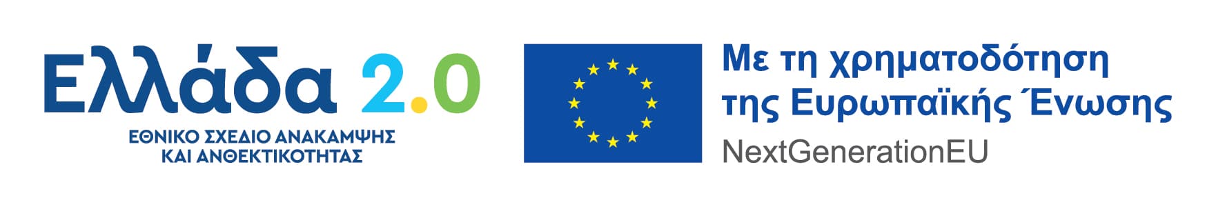 Ελλάδα 2.0 – NextGenerationEU
